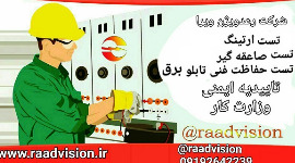 بازرسی فنی-ایمنی برق