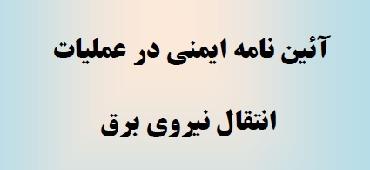  ایمنی در عملیات انتقال نیرو