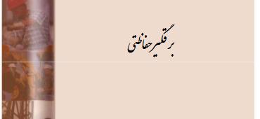 آیین نامه برق گیر حفاظتی