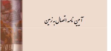آیین ­نامه اتصال به زمین (ارتینگ)