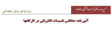 آیین نامه حفاظتی تاسیسات الکتریکی در کارگاهها 